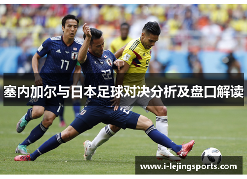 塞内加尔与日本足球对决分析及盘口解读
