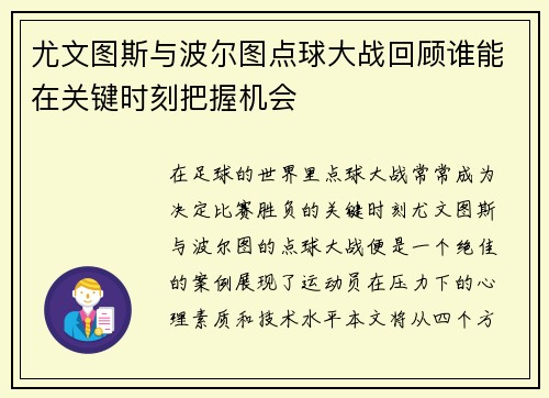 尤文图斯与波尔图点球大战回顾谁能在关键时刻把握机会