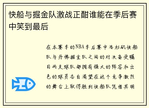 快船与掘金队激战正酣谁能在季后赛中笑到最后