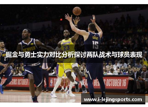 掘金与勇士实力对比分析探讨两队战术与球员表现