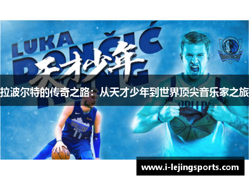 拉波尔特的传奇之路：从天才少年到世界顶尖音乐家之旅