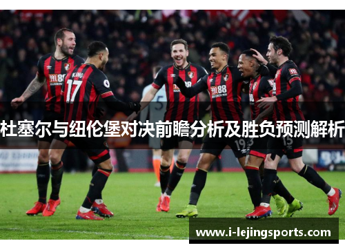 杜塞尔与纽伦堡对决前瞻分析及胜负预测解析