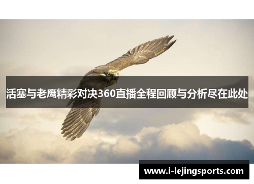 活塞与老鹰精彩对决360直播全程回顾与分析尽在此处