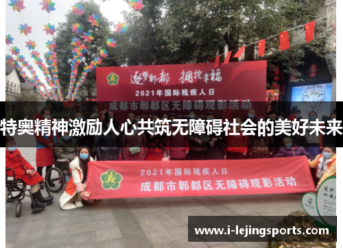 特奥精神激励人心共筑无障碍社会的美好未来
