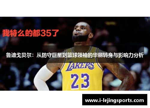 鲁迪戈贝尔：从防守巨星到篮球领袖的华丽转身与影响力分析