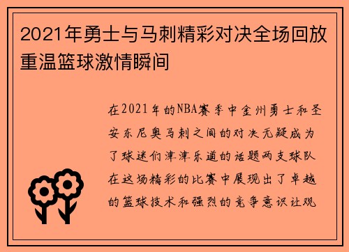 2021年勇士与马刺精彩对决全场回放重温篮球激情瞬间