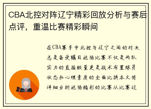 CBA北控对阵辽宁精彩回放分析与赛后点评，重温比赛精彩瞬间