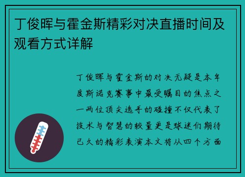 丁俊晖与霍金斯精彩对决直播时间及观看方式详解