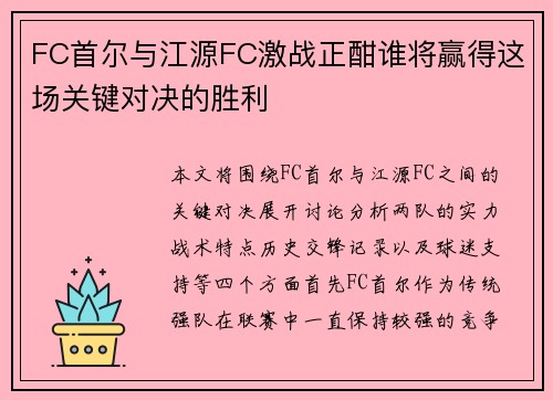 FC首尔与江源FC激战正酣谁将赢得这场关键对决的胜利