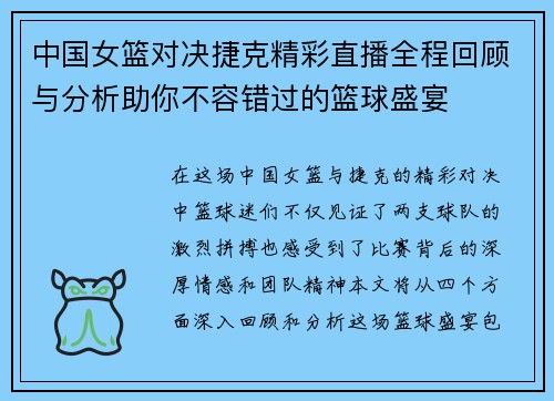 中国女篮对决捷克精彩直播全程回顾与分析助你不容错过的篮球盛宴