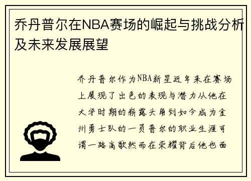 乔丹普尔在NBA赛场的崛起与挑战分析及未来发展展望