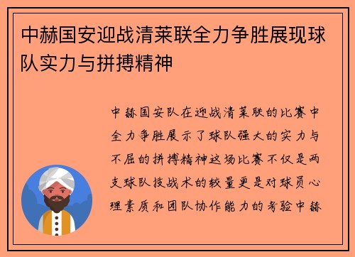 中赫国安迎战清莱联全力争胜展现球队实力与拼搏精神