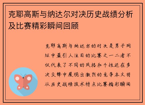 克耶高斯与纳达尔对决历史战绩分析及比赛精彩瞬间回顾