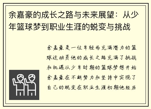 余嘉豪的成长之路与未来展望：从少年篮球梦到职业生涯的蜕变与挑战