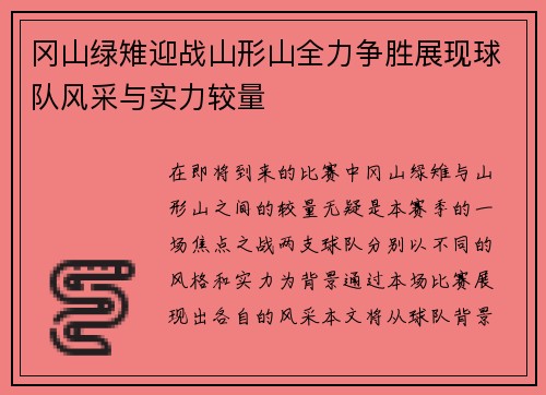 冈山绿雉迎战山形山全力争胜展现球队风采与实力较量