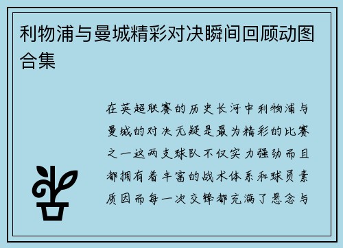 利物浦与曼城精彩对决瞬间回顾动图合集