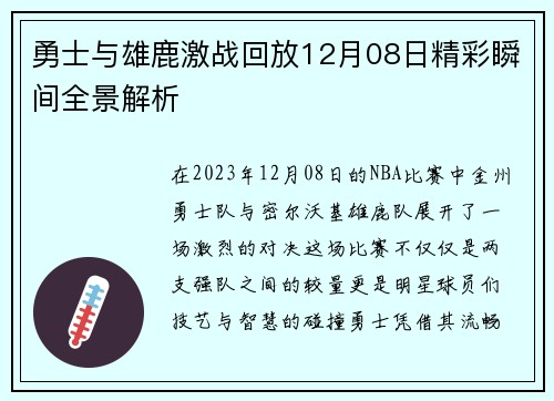 勇士与雄鹿激战回放12月08日精彩瞬间全景解析