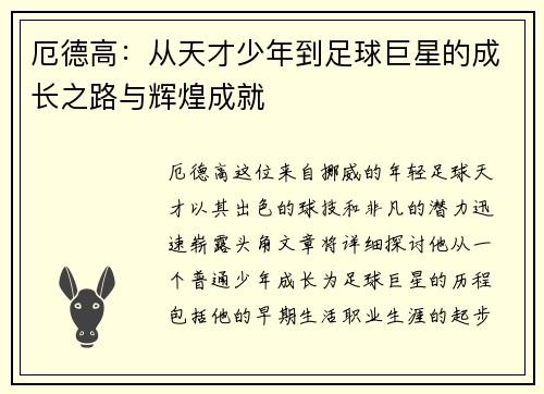 厄德高：从天才少年到足球巨星的成长之路与辉煌成就
