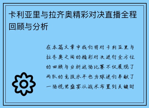 卡利亚里与拉齐奥精彩对决直播全程回顾与分析