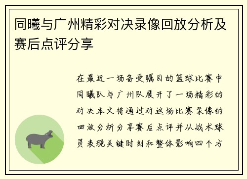 同曦与广州精彩对决录像回放分析及赛后点评分享