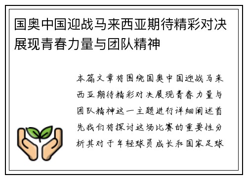 国奥中国迎战马来西亚期待精彩对决展现青春力量与团队精神