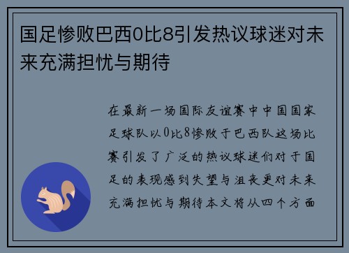 国足惨败巴西0比8引发热议球迷对未来充满担忧与期待