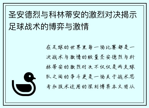 圣安德烈与科林蒂安的激烈对决揭示足球战术的博弈与激情