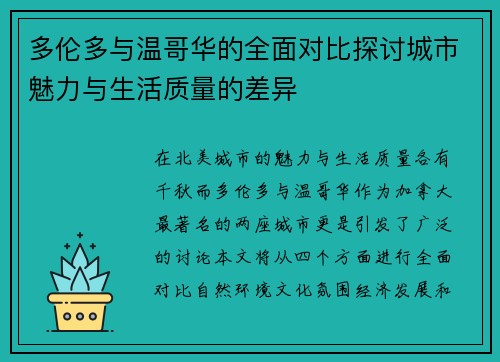 多伦多与温哥华的全面对比探讨城市魅力与生活质量的差异