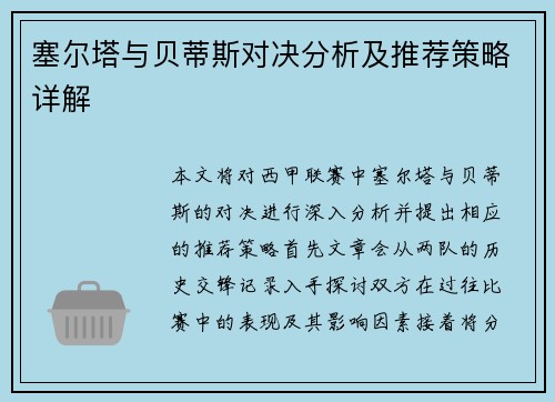 塞尔塔与贝蒂斯对决分析及推荐策略详解