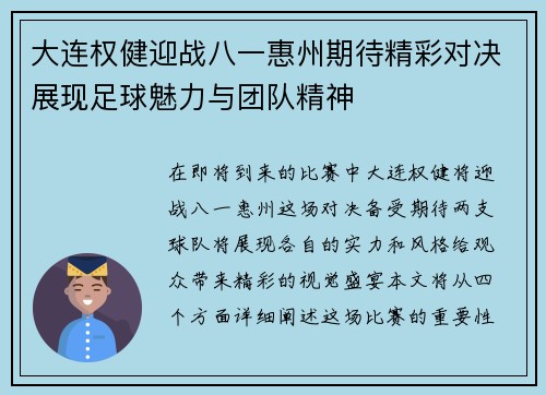 大连权健迎战八一惠州期待精彩对决展现足球魅力与团队精神