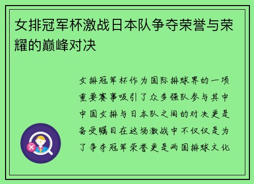 女排冠军杯激战日本队争夺荣誉与荣耀的巅峰对决