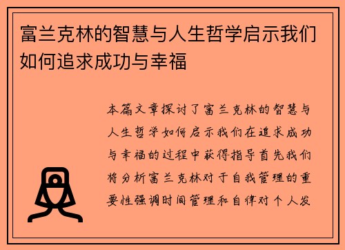 富兰克林的智慧与人生哲学启示我们如何追求成功与幸福