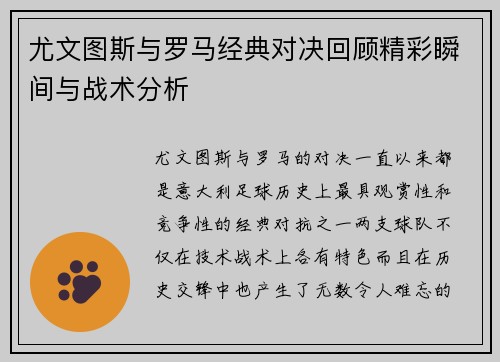 尤文图斯与罗马经典对决回顾精彩瞬间与战术分析