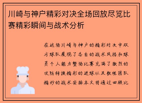 川崎与神户精彩对决全场回放尽览比赛精彩瞬间与战术分析