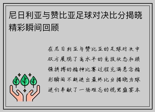 尼日利亚与赞比亚足球对决比分揭晓精彩瞬间回顾