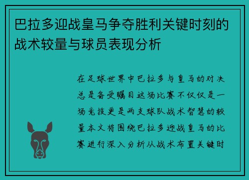 巴拉多迎战皇马争夺胜利关键时刻的战术较量与球员表现分析