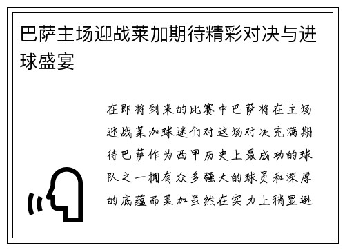 巴萨主场迎战莱加期待精彩对决与进球盛宴