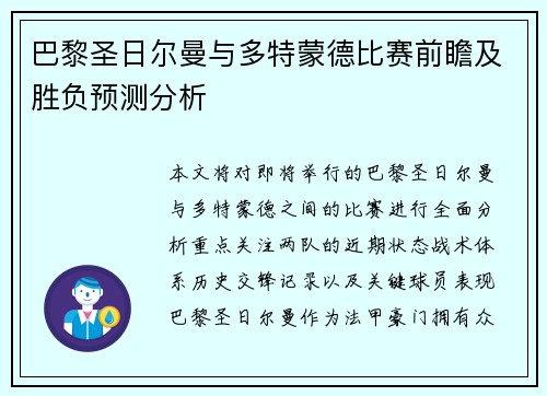 巴黎圣日尔曼与多特蒙德比赛前瞻及胜负预测分析