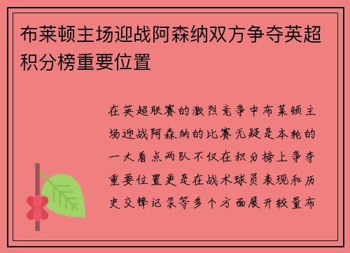 布莱顿主场迎战阿森纳双方争夺英超积分榜重要位置