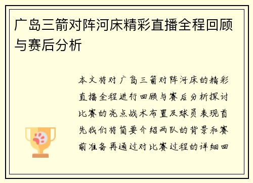 广岛三箭对阵河床精彩直播全程回顾与赛后分析