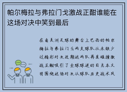帕尔梅拉与弗拉门戈激战正酣谁能在这场对决中笑到最后