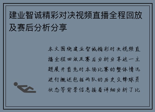 建业智诚精彩对决视频直播全程回放及赛后分析分享