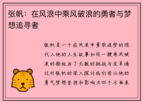 张帆：在风浪中乘风破浪的勇者与梦想追寻者
