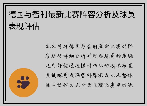 德国与智利最新比赛阵容分析及球员表现评估