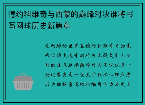 德约科维奇与西蒙的巅峰对决谁将书写网球历史新篇章