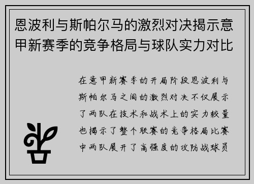 恩波利与斯帕尔马的激烈对决揭示意甲新赛季的竞争格局与球队实力对比
