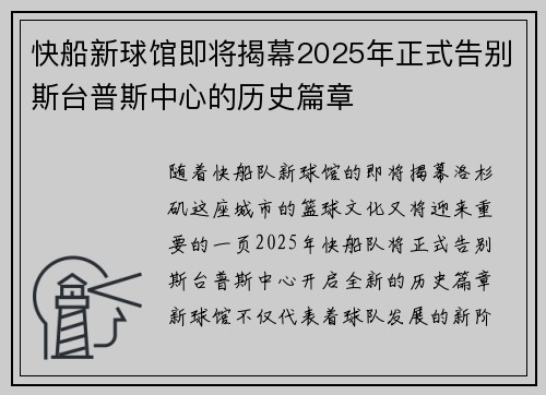 快船新球馆即将揭幕2025年正式告别斯台普斯中心的历史篇章