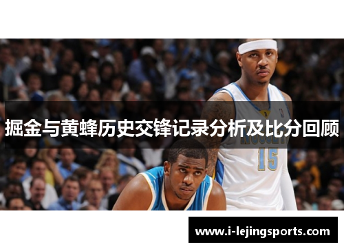 掘金与黄蜂历史交锋记录分析及比分回顾