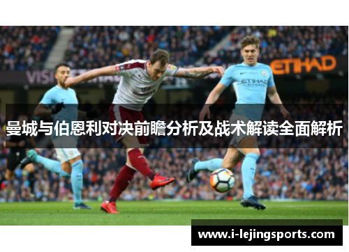 曼城与伯恩利对决前瞻分析及战术解读全面解析