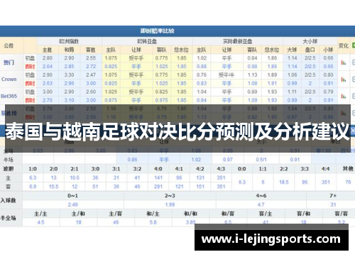 泰国与越南足球对决比分预测及分析建议